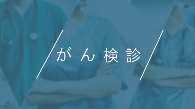 01がん検診