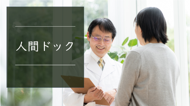 02人間ドック
