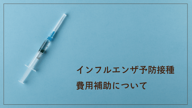 03インフルエンザ補助